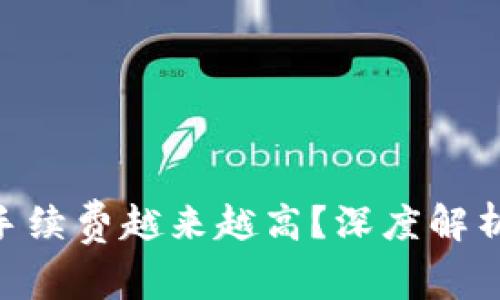 为什么Tokenim的手续费越来越高？深度解析背后的原因与影响