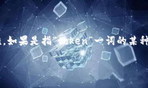 “tokenim” 这个词可能是一个专有名词或者某个品牌的名称，因此直接翻译可能会有困难。如果是指“token”一词的某种变体，那么可以考虑将其翻译为“令牌”或者“代币”。根据具体上下文，翻译可能会有所不同。

如果您有更多的上下文或者具体的使用场景，我可以提供更精确的翻译建议！