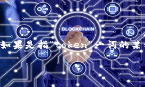 “tokenim” 这个词可能是一个专有名词或者某个品牌的名称，因此直接翻译可能会有困难。如果是指“token”一词的某种变体，那么可以考虑将其翻译为“令牌”或者“代币”。根据具体上下文，翻译可能会有所不同。

如果您有更多的上下文或者具体的使用场景，我可以提供更精确的翻译建议！