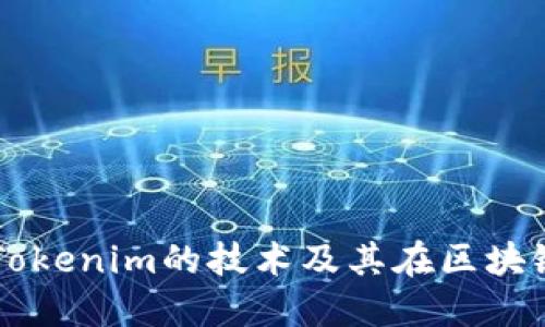 深入探讨Tokenim的技术及其在区块链上的应用