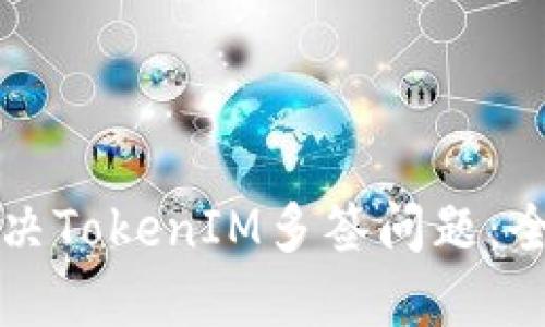 如何解决TokenIM多签问题：全面指南