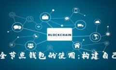 深入了解比特币全节点钱包的使用：构建自己的