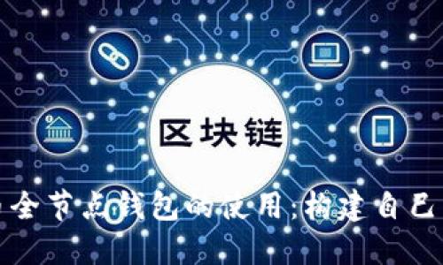深入了解比特币全节点钱包的使用：构建自己的数字货币生态