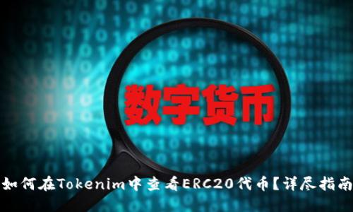 如何在Tokenim中查看ERC20代币？详尽指南