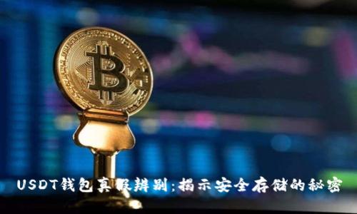 USDT钱包真假辨别：揭示安全存储的秘密