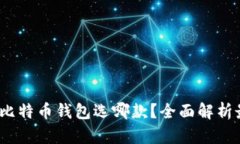 2017年比特币钱包选哪款？全面解析最优选择