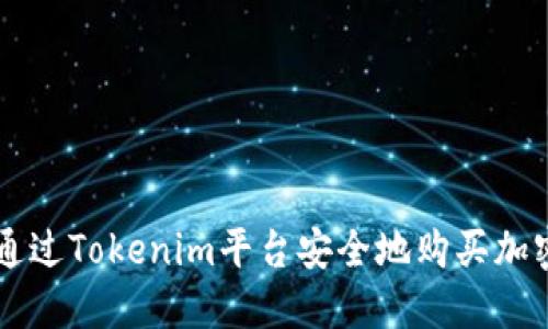 如何通过Tokenim平台安全地购买加密货币