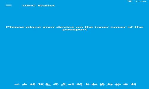 以太坊钱包开盘时间与投资趋势分析
