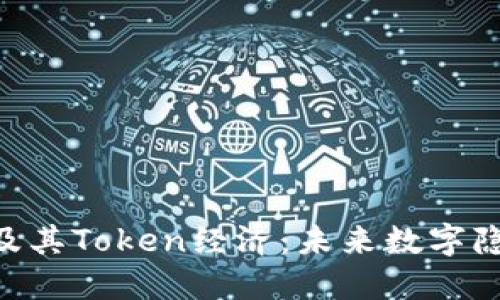 深入了解Zcash及其Token经济：未来数字隐私货币的新选择