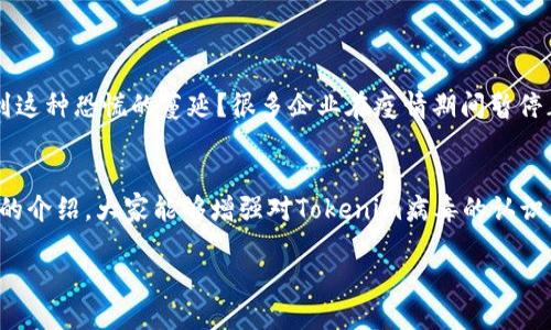   了解Tokenim病毒：传播路径、症状及预防措施 / 
 guanjianci Tokenim病毒, 病毒传播, 症状, 预防措施 /guanjianci 

什么是Tokenim病毒？
在这个信息爆炸的时代，病毒的种类层出不穷，Tokenim病毒便是最近引发广泛关注的一种新型病毒。虽然大多数人对病毒的理解可能停留在流感、COVID-19等常见疾病，但Tokenim病毒却在科技界和生物医学领域带来了新的挑战。它是一种通过特定的渠道进行传播，并可能对计算机系统和人体健康产生风险的复杂病毒。

Tokenim病毒的传播路径
要深入了解Tokenim病毒，首先需要探讨它的传播路径。问问自己，你是否充分意识到自己所接触的网络环境中可能隐藏的安全隐患？Tokenim病毒在传播过程中，主要通过以下几种方式进入人体或计算机系统：
ul
    listrong通过电子邮件附件：/strong许多恶意软件都通过伪装成正常文件的电子邮件附件进行传播。用户在不知情的情况下下载并打开这些附件，从而使病毒得以入侵。/li
    listrong社交媒体和下载链接：/strong在社交媒体平台上，有些链接可能看似正常，但实际上却是传播病毒的温床。并且，有些下载软件也是病毒的“ Trojan Horse”，在用户不知情的情况下安装。/li
    listrong公共无线网络：/strong在咖啡店、机场等公共场所的Wi-Fi网络上，黑客可以轻而易举地劫持用户的网络流量，使Tokenim病毒通过网络传播。/li
/ul

Tokenim病毒的症状
病毒的症状往往是人们最为关注的方面。你是否感觉最近身体乏力，或在使用电脑时经常出现莫名其妙的问题？这可能与Tokenim病毒有关。该病毒的症状可以分为以下几类：
ul
    listrong身体健康方面：/strong感染Tokenim病毒后，可能会感到持续的疲惫感、头痛、关节疼痛甚至出现短暂的高烧等不适。但因为这些症状与其他普通病毒相似，许多人可能会忽视。/li
    listrong计算机方面：/strong对于计算机用户而言，Tokenim病毒可能会导致设备运行缓慢、数据丢失、频繁崩溃等问题。很多人可能会认为是硬件问题，但实际上很可能是病毒引起的。/li
/ul

预防Tokenim病毒的措施
了解了Tokenim病毒的传播路径和症状后，接下来我们讨论如何有效预防这一病毒的侵袭。你是否认为，做好预防工作能让生活更安全？当然是的！以下是几个切实可行的预防措施：
ul
    listrong提升网络安全意识：/strong不打开来自不明来源的电子邮件附件和链接。对你的每一次点击都要保持警惕，这样才能减少感染的几率。/li
    listrong使用可靠的防病毒软件：/strong定期更新你的防病毒软件，并进行全面系统扫描，可以有效检测和清除潜在的Tokenim病毒。/li
    listrong保持操作系统和软件的更新：/strong许多病毒利用软件中的漏洞进行攻击，因此确保你的操作系统和软件始终保持最新状态是非常重要的。/li
    listrong提高个人卫生习惯：/strong保持良好的卫生习惯，比如勤洗手、避免与生病的人密切接触等，也有助于防止病毒传播，尤其是在流感季节。/li
/ul

Tokenim病毒的社会影响
除了对个人健康和计算机安全的影响外，Tokenim病毒的传播也可能对社会产生广泛的影响。疫情的爆发往往伴随社会的恐慌和文化的波动。你是否感受到这种恐慌的蔓延？很多企业在疫情期间暂停正常运营，社交活动受到限制。对于经济和心理健康的影响可想而知。

结语
总的来说，Tokenim病毒在现代社会中并不是一个简单的问题。无论是从健康角度还是信息安全角度，它都对我们提出了更高的要求和警示。希望通过本文的介绍，大家能够增强对Tokenim病毒的认识，采取积极的预防措施，维护自身的安全。不知道你是否也有这样的感受，生活中总是潜藏着各种不确定性，不妨从日常小事做起，尽可能地保护自己和他人。

了解病毒，关注健康，方能更好地生活。愿我们都能在这个充满挑战的时代，保持健康和平安。