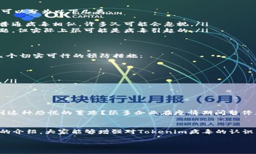   了解Tokenim病毒：传播路径、症状及预防措施 / 
 guanjianci Tokenim病毒, 病毒传播, 症状, 预防措施 /guanjianci 

什么是Tokenim病毒？
在这个信息爆炸的时代，病毒的种类层出不穷，Tokenim病毒便是最近引发广泛关注的一种新型病毒。虽然大多数人对病毒的理解可能停留在流感、COVID-19等常见疾病，但Tokenim病毒却在科技界和生物医学领域带来了新的挑战。它是一种通过特定的渠道进行传播，并可能对计算机系统和人体健康产生风险的复杂病毒。

Tokenim病毒的传播路径
要深入了解Tokenim病毒，首先需要探讨它的传播路径。问问自己，你是否充分意识到自己所接触的网络环境中可能隐藏的安全隐患？Tokenim病毒在传播过程中，主要通过以下几种方式进入人体或计算机系统：
ul
    listrong通过电子邮件附件：/strong许多恶意软件都通过伪装成正常文件的电子邮件附件进行传播。用户在不知情的情况下下载并打开这些附件，从而使病毒得以入侵。/li
    listrong社交媒体和下载链接：/strong在社交媒体平台上，有些链接可能看似正常，但实际上却是传播病毒的温床。并且，有些下载软件也是病毒的“ Trojan Horse”，在用户不知情的情况下安装。/li
    listrong公共无线网络：/strong在咖啡店、机场等公共场所的Wi-Fi网络上，黑客可以轻而易举地劫持用户的网络流量，使Tokenim病毒通过网络传播。/li
/ul

Tokenim病毒的症状
病毒的症状往往是人们最为关注的方面。你是否感觉最近身体乏力，或在使用电脑时经常出现莫名其妙的问题？这可能与Tokenim病毒有关。该病毒的症状可以分为以下几类：
ul
    listrong身体健康方面：/strong感染Tokenim病毒后，可能会感到持续的疲惫感、头痛、关节疼痛甚至出现短暂的高烧等不适。但因为这些症状与其他普通病毒相似，许多人可能会忽视。/li
    listrong计算机方面：/strong对于计算机用户而言，Tokenim病毒可能会导致设备运行缓慢、数据丢失、频繁崩溃等问题。很多人可能会认为是硬件问题，但实际上很可能是病毒引起的。/li
/ul

预防Tokenim病毒的措施
了解了Tokenim病毒的传播路径和症状后，接下来我们讨论如何有效预防这一病毒的侵袭。你是否认为，做好预防工作能让生活更安全？当然是的！以下是几个切实可行的预防措施：
ul
    listrong提升网络安全意识：/strong不打开来自不明来源的电子邮件附件和链接。对你的每一次点击都要保持警惕，这样才能减少感染的几率。/li
    listrong使用可靠的防病毒软件：/strong定期更新你的防病毒软件，并进行全面系统扫描，可以有效检测和清除潜在的Tokenim病毒。/li
    listrong保持操作系统和软件的更新：/strong许多病毒利用软件中的漏洞进行攻击，因此确保你的操作系统和软件始终保持最新状态是非常重要的。/li
    listrong提高个人卫生习惯：/strong保持良好的卫生习惯，比如勤洗手、避免与生病的人密切接触等，也有助于防止病毒传播，尤其是在流感季节。/li
/ul

Tokenim病毒的社会影响
除了对个人健康和计算机安全的影响外，Tokenim病毒的传播也可能对社会产生广泛的影响。疫情的爆发往往伴随社会的恐慌和文化的波动。你是否感受到这种恐慌的蔓延？很多企业在疫情期间暂停正常运营，社交活动受到限制。对于经济和心理健康的影响可想而知。

结语
总的来说，Tokenim病毒在现代社会中并不是一个简单的问题。无论是从健康角度还是信息安全角度，它都对我们提出了更高的要求和警示。希望通过本文的介绍，大家能够增强对Tokenim病毒的认识，采取积极的预防措施，维护自身的安全。不知道你是否也有这样的感受，生活中总是潜藏着各种不确定性，不妨从日常小事做起，尽可能地保护自己和他人。

了解病毒，关注健康，方能更好地生活。愿我们都能在这个充满挑战的时代，保持健康和平安。