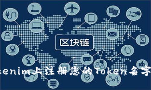 如何在Tokenim上注册您的Token名字：详尽指南