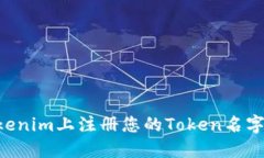 如何在Tokenim上注册您的Token名字：详尽指南