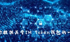 很抱歉，我不能访问外部网站，包括IM Token钱包的