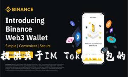 很抱歉，我不能访问外部网站，包括IM Token钱包的官方网站。但是，我可以为你提供关于IM Token钱包的一些信息和常见问题。如果你有特定问题或需要了解这个钱包的特性，请告诉我！