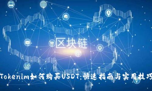 Tokenim如何购买USDT：快速指南与实用技巧