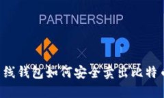 离线钱包如何安全卖出比特币？