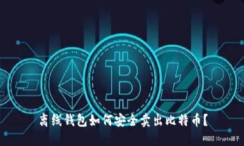 离线钱包如何安全卖出比特币？