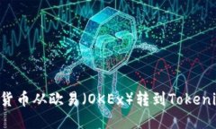 如何将数字货币从欧易（OKEx）转到Tokenim：完整指