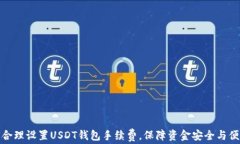 如何合理设置USDT钱包手续费，保障资金安全与便