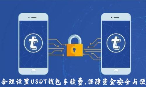 
如何合理设置USDT钱包手续费，保障资金安全与便利性