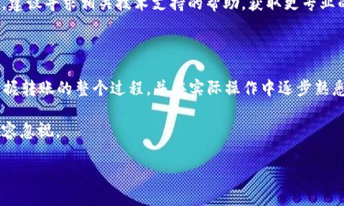   如何通过TP钱包安全便捷地转账到Tokenim钱包 / 

 guanjianci TP钱包, Tokenim钱包, 转账教程, 加密货币 /guanjianci 

一、何为TP钱包和Tokenim钱包？

在讨论如何将加密货币从TP钱包转账到Tokenim钱包之前，我们有必要先了解这两个钱包的基本概念。TP钱包是一款主流的加密货币钱包，支持多种数字资产的存储和管理，特别适合普通用户和新手。而Tokenim钱包则是专注于提供简便且安全的数字资产管理服务的平台，特别是在某些定制化的Token交易方面具有特长。

你是否在寻找一个简单、安全的方式来管理你的数字资产？使用TP钱包转账给Tokenim钱包可能正是你所需要的解决方案。

二、准备工作：确保你的钱包处于安全状态

在进行加密货币转账之前，我们必须确保自己的TP钱包和Tokenim钱包都处于安全状态。这包括但不限于：

ul
    li检查钱包的私钥和助记词是否安全存储。/li
    li确保网络连接安全，最好是在信任的网络下进行交易。/li
    li确保你的TP钱包和Tokenim钱包都是最新版本，以避免因软件漏洞而导致的资金丢失。/li
/ul

是否意识到安全性在数字资产管理中的重要性？这不仅仅是关于转账的过程，更关乎到你的资产安全。

三、转帐步骤详解

接下来，我们将详细介绍如何将资产从TP钱包转账到Tokenim钱包。请注意，不同的币种可能略有不同，但整体步骤基本一致。

h41. 打开TP钱包/h4

首先，打开你的TP钱包应用；无论你是在手机上还是电脑上，确保你已经成功登录到你的账户。

h42. 选择转账功能/h4

在TP钱包的主界面中，找到并点击“转账”或“发送”选项。大多数情况下，这个按钮在首页是显眼的，你甚至可以轻松找到类似于“发送资产”的图标。

h43. 选择要转账的Token/h4

在转账界面，你会看到一个列表，列出了你的所有可用资产。在这里，选择你希望转账的Token，例如ETH、USDT等。你是不是在选择资产时感到有些犹豫？这其实是个好机会，可以更深入地审视自己的投资组合。

h44. 输入Tokenim钱包地址/h4

在“接收地址”栏输入你的Tokenim钱包地址。确保这个地址是正确的，因为一旦转账完成，资金将无法找回！你也可以通过复制和粘贴的方式来确保输入无误。

h45. 填写转账数量/h4

接下来，根据需要，填写你想要转账的数量。在这里建议你再三确认，确保不会因为输入错误的数量而造成损失。比较一下你的账户余额，确保你有足够的资产进行转账。

h46. 设置转账费用/h4

在进行转账时，TP钱包通常会提供当前网络费用供你选择。你可以选择一个合适的转账费用，高费用可能会导致更快的交易确认，而低费用可能会导致延迟。你是不是也曾因转账费用而头疼过？其实，设定正确的费用可以让你的转账顺利完成。

h47. 确认转账信息/h4

在确认转账之前，系统会再次显示一遍你输入的信息，包括转账的Token、数量和接收地址。仔细检查所有信息，确保没有遗漏。

h48. 完成转账/h4

最后，一切确认无误后，点击“确认”或“发送”按钮。系统会处理你的交易，并在一定时间内完成转账。你可以在你的TP钱包交易记录中查看交易进度。

四、转账后的确认与检查

当你完成转账后，别忘了在Tokenim钱包中确认一下这笔转账是否成功。通常情况下，在几分钟内你就可以看到资产到账。但在一些情况下，由于网络繁忙，可能需要更长的时间。

h41. 检查Tokenim钱包余额/h4

登录你的Tokenim钱包，查看你的余额是否有所增加。如果资产没有到账，可能是网络繁忙或者其他一些外部因素导致的。此时你可以检查交易状态，以确认交易是否成功。

h42. 查询交易记录/h4

你也可以在TP钱包和Tokenim钱包的交易记录中查找这笔转账的详细信息。如果在转账过程中出现了问题，你可以通过这些记录联系技术支持，咨询具体情况。

五、常见问题及解决方案

h41. 为什么转账需要时间？/h4

很多用户在转账过程中可能会感到焦虑，想知道转账为什么需要那么久。其实，加密货币转账的时间取决于网络的状况和交易费用的设置。网络越繁忙，确认时间越长。因此，你选择适当的费用可以加快转账速率，这一点你是不是也同意？

h42. 如果转账失败应该怎么办？/h4

在转账过程中，如果出现错误，系统通常会给出提示。此时根据提示进行操作，检查你的网络状态以及钱包地址的正确性。如果依然无法解决，建议寻求相关技术支持的帮助，获取更专业的意见。

结论

将资产从TP钱包转账到Tokenim钱包并不是复杂的过程，但需要用户在每一步中保持谨慎和专注。通过我们上文的详细介绍，你应该能够掌握转账的整个过程，并在实际操作中逐步熟悉相关细节。

安全是数字资产管理的核心，特别是在转账过程中，用户更需要时刻保持警惕。确保自身钱包的安全性，选择合适的转账费用，这些细节都不容忽视。

希望这篇文章能为你提供真正的帮助，让你的数字资产管理之旅更加顺畅。你准备好进行你的第一次转账了吗？