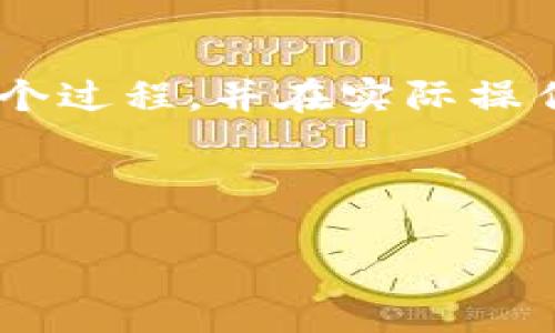   如何通过TP钱包安全便捷地转账到Tokenim钱包 / 

 guanjianci TP钱包, Tokenim钱包, 转账教程, 加密货币 /guanjianci 

一、何为TP钱包和Tokenim钱包？

在讨论如何将加密货币从TP钱包转账到Tokenim钱包之前，我们有必要先了解这两个钱包的基本概念。TP钱包是一款主流的加密货币钱包，支持多种数字资产的存储和管理，特别适合普通用户和新手。而Tokenim钱包则是专注于提供简便且安全的数字资产管理服务的平台，特别是在某些定制化的Token交易方面具有特长。

你是否在寻找一个简单、安全的方式来管理你的数字资产？使用TP钱包转账给Tokenim钱包可能正是你所需要的解决方案。

二、准备工作：确保你的钱包处于安全状态

在进行加密货币转账之前，我们必须确保自己的TP钱包和Tokenim钱包都处于安全状态。这包括但不限于：

ul
    li检查钱包的私钥和助记词是否安全存储。/li
    li确保网络连接安全，最好是在信任的网络下进行交易。/li
    li确保你的TP钱包和Tokenim钱包都是最新版本，以避免因软件漏洞而导致的资金丢失。/li
/ul

是否意识到安全性在数字资产管理中的重要性？这不仅仅是关于转账的过程，更关乎到你的资产安全。

三、转帐步骤详解

接下来，我们将详细介绍如何将资产从TP钱包转账到Tokenim钱包。请注意，不同的币种可能略有不同，但整体步骤基本一致。

h41. 打开TP钱包/h4

首先，打开你的TP钱包应用；无论你是在手机上还是电脑上，确保你已经成功登录到你的账户。

h42. 选择转账功能/h4

在TP钱包的主界面中，找到并点击“转账”或“发送”选项。大多数情况下，这个按钮在首页是显眼的，你甚至可以轻松找到类似于“发送资产”的图标。

h43. 选择要转账的Token/h4

在转账界面，你会看到一个列表，列出了你的所有可用资产。在这里，选择你希望转账的Token，例如ETH、USDT等。你是不是在选择资产时感到有些犹豫？这其实是个好机会，可以更深入地审视自己的投资组合。

h44. 输入Tokenim钱包地址/h4

在“接收地址”栏输入你的Tokenim钱包地址。确保这个地址是正确的，因为一旦转账完成，资金将无法找回！你也可以通过复制和粘贴的方式来确保输入无误。

h45. 填写转账数量/h4

接下来，根据需要，填写你想要转账的数量。在这里建议你再三确认，确保不会因为输入错误的数量而造成损失。比较一下你的账户余额，确保你有足够的资产进行转账。

h46. 设置转账费用/h4

在进行转账时，TP钱包通常会提供当前网络费用供你选择。你可以选择一个合适的转账费用，高费用可能会导致更快的交易确认，而低费用可能会导致延迟。你是不是也曾因转账费用而头疼过？其实，设定正确的费用可以让你的转账顺利完成。

h47. 确认转账信息/h4

在确认转账之前，系统会再次显示一遍你输入的信息，包括转账的Token、数量和接收地址。仔细检查所有信息，确保没有遗漏。

h48. 完成转账/h4

最后，一切确认无误后，点击“确认”或“发送”按钮。系统会处理你的交易，并在一定时间内完成转账。你可以在你的TP钱包交易记录中查看交易进度。

四、转账后的确认与检查

当你完成转账后，别忘了在Tokenim钱包中确认一下这笔转账是否成功。通常情况下，在几分钟内你就可以看到资产到账。但在一些情况下，由于网络繁忙，可能需要更长的时间。

h41. 检查Tokenim钱包余额/h4

登录你的Tokenim钱包，查看你的余额是否有所增加。如果资产没有到账，可能是网络繁忙或者其他一些外部因素导致的。此时你可以检查交易状态，以确认交易是否成功。

h42. 查询交易记录/h4

你也可以在TP钱包和Tokenim钱包的交易记录中查找这笔转账的详细信息。如果在转账过程中出现了问题，你可以通过这些记录联系技术支持，咨询具体情况。

五、常见问题及解决方案

h41. 为什么转账需要时间？/h4

很多用户在转账过程中可能会感到焦虑，想知道转账为什么需要那么久。其实，加密货币转账的时间取决于网络的状况和交易费用的设置。网络越繁忙，确认时间越长。因此，你选择适当的费用可以加快转账速率，这一点你是不是也同意？

h42. 如果转账失败应该怎么办？/h4

在转账过程中，如果出现错误，系统通常会给出提示。此时根据提示进行操作，检查你的网络状态以及钱包地址的正确性。如果依然无法解决，建议寻求相关技术支持的帮助，获取更专业的意见。

结论

将资产从TP钱包转账到Tokenim钱包并不是复杂的过程，但需要用户在每一步中保持谨慎和专注。通过我们上文的详细介绍，你应该能够掌握转账的整个过程，并在实际操作中逐步熟悉相关细节。

安全是数字资产管理的核心，特别是在转账过程中，用户更需要时刻保持警惕。确保自身钱包的安全性，选择合适的转账费用，这些细节都不容忽视。

希望这篇文章能为你提供真正的帮助，让你的数字资产管理之旅更加顺畅。你准备好进行你的第一次转账了吗？
