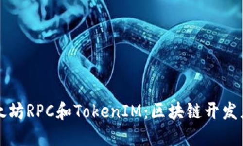 深入了解以太坊RPC和TokenIM：区块链开发者的必备工具