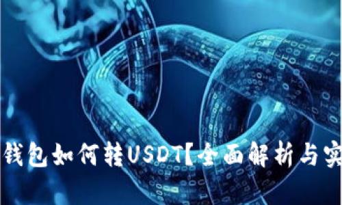 小金库钱包如何转USDT？全面解析与实用指南