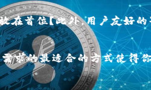    比特币钱包推荐：畅玩加密货币的最佳平台  /   
 guanjianci  比特币钱包, 加密货币, 钱包平台, 数字资产  /guanjianci 

引言
随着比特币和其他加密货币的持续增长，越来越多的人开始关注如何安全地存储和管理他们的数字资产。而比特币钱包作为关键工具，不仅能让用户安全存储比特币，还能方便他们进行交易和管理。你是不是也在寻找一个合适的平台来玩比特币钱包？如果是的话，本文将会为你推荐一些可靠的比特币钱包平台，并深入探讨它们的优缺点。 

什么是比特币钱包？
在深入推荐之前，我们首先来了解一下比特币钱包的基本概念。比特币钱包实际上是一种软件或硬件，通过它用户可以存储、接收和发送比特币。这些钱包存储的是用户的公钥和私钥，公钥相当于你的比特币地址，而私钥则是确保你能够管理和支配这些比特币的密码。 

比特币钱包的种类
比特币钱包可以分为几种主要类型，包括热钱包、冷钱包、桌面钱包、移动钱包和硬件钱包。 热钱包是指那些始终连接互联网的数字钱包，方便进行交易，但相对风险较大；冷钱包则是离线存储的方式，更加安全，以防黑客攻击。你是更倾向于安全性还是便利性呢？ 

推荐比特币钱包平台
接下来，我们来看看一些受欢迎的比特币钱包平台，让你在管理和交易比特币的过程中，可以选择最适合自己的方式。 

h41. Coinbase/h4
Coinbase是一个非常著名的加密货币交易平台，它同时也提供一个非常用户友好的比特币钱包。这个平台适合初学者，因为其界面简洁易懂，同时也支持多种主流加密货币。
优点：  
- 简单易用，适合新手  
- 提供较高的安全性  
- 支持多种加密货币  


缺点：  
- 手续费较高，尤其是在小额交易时  
- 部分国家无法使用  


h42. Binance/h4
Binance是目前全球最大的加密货币交易所之一，它不仅提供交易服务，还为用户提供简单易用的钱包功能。对于那些想要交易和存币的用户来说，Binance绝对是一个理想的选择。 
优点：  
- 交易种类丰富，支持多种币对交易  
- 低手续费，适合大额交易  

缺点：  
- 用户界面可能对新手不太友好  
- 近期法规问题导致一些国家用户面临限制  


h43. Exodus/h4
Exodus是一个相对较新的桌面钱包，它被设计为用户友好，适合各种技术水平的用户。它的界面极其美观，并提供了多种加密货币的支持。 
优点：  
- 界面友好，适合新手  
- 支持多种加密货币  

缺点：  
- 不支持法币交易  
- 由于是软件钱包，相对而言安全性一般  


h44. Trezor/h4
Trezor是一个非常受欢迎的硬件钱包，它可以为用户提供最大的安全性。尽管相对便宜的数字钱包很多，但Trezor凭借其业界领先的安全设计，吸引了大量寻求安全性的用户。 
优点：  
- 极高的安全性，防止黑客攻击  
- 支持多种加密货币  

缺点：  
- 价格较高，不适合所有用户  
- 使用相对复杂，可能不适合新手  


如何选择适合自己的比特币钱包？
选择比特币钱包时，有几个关键因素需要考虑。首先是安全性，无论选择热钱包还是冷钱包，确保你的私钥是安全的都是最重要的。你是不是也认为安全应该放在首位？此外，用户友好的界面也非常重要，特别是对于新手用户，他们可能需要更多的指导来理解加密钱包的使用。 

总结
无论你是一位初学者还是资深的加密货币爱好者，选择一个合适的比特币钱包平台都是非常重要的。每个平台都有其特点和优缺点，确保你选择了符合自己需求的最适合的方式使得你的加密货币投资更加轻松愉快。这些平台不仅能让你安全地存储数字资产，还能为你的投资之旅提供更好的支持。 
你准备好开始使用比特币钱包了吗？是否已经有心仪的平台？希望通过本篇文章，能够帮助到你，让你的加密货币之旅更加顺利和安全。