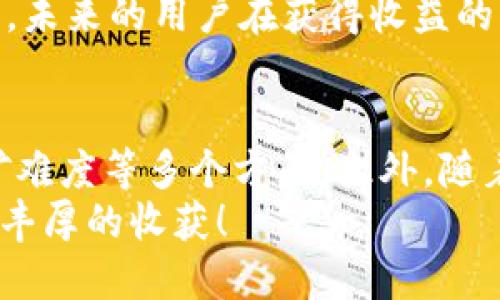   挖多少个以太坊才能打入你的钱包？ / 

 guanjianci 以太坊，挖矿，区块链，数字货币 /guanjianci 

引言
在数字货币的浪潮中，以太坊（Ethereum）无疑是引人注目的明星之一。当我们提到以太坊时，许多人都会问：“挖多少个以太坊才能真正打入我的钱包？”这个问题的答案并不像看上去那么简单。本文将深入探讨以太坊挖矿的过程、收益的变化以及如何提升你的挖矿收益。

什么是以太坊挖矿？
首先，我们需要了解什么是以太坊挖矿。以太坊是一种去中心化的平台，允许开发者创建去中心化应用（DApps）。挖矿则是维持这一网络运转的重要手段。通过解决复杂的数学问题，矿工们能够确认交易的有效性，并将其记录在区块链上。成功挖矿后，矿工不仅能收取交易费用，还能获得以太币（Ether）作为奖励。

挖矿奖励和难度调整
以太坊的挖矿奖励并不是一成不变的。根据网络的总算力和挖矿难度，奖励会有所波动。在以太坊网络中，每成功挖掘一个区块，矿工将获得一定数量的以太币。这个数量可能会因网络的整体参与者人数而有所下降。你是否曾经想过，这样的动态变化对你的收益有何影响呢？
此外，以太坊还会定期进行难度调整，以确保区块的生成时间稳定在平均13到15秒之间。在高需求时期，挖矿的难度会加大，从而影响个人矿工的收益。这些因素决定了究竟需要多长时间才能在钱包中看到以太坊的到账。

挖多少个以太坊才能打入钱包？
那么，挖多少个以太坊才能真正打入你的钱包呢？这取决于多个因素，包括你的挖矿设备、网络的难度和你参与的计算能力。举个例子，如果你使用的是高性能的矿机，且网络难度较低，你可能在几天内收获几枚以太坊。但若你的设备性能有限，挖到足够分享到钱包的货币可能需要数周甚至数月。 
这里有个重要问题：你是否考虑过使用矿池进行挖矿？大多数矿工会选择加入一个矿池，以便和其他矿工共同挖矿并分享奖励。这种方式可以显著提高你的收益频率。但是，参与矿池的同时也意味着需要支付一定的手续费，是否值得呢？

挖矿成本与收益分析
在探讨“挖多少个以太坊才能打入钱包”这个问题时，我们也不能忽视挖矿的开销。首先是购买矿机的成本，接着是电费和冷却设备的费用。你可能会发现，虽然以太坊的市场价格有时非常吸引，但真正的挖矿成本却可能使得你的收益大打折扣。
从长远来看，挖矿的盈利能力会受到以太坊价格波动的影响。当以太坊价格上涨时，挖矿的收益可能会变得可观，但如果价格降低，可能会导致亏损的局面。这时，你是不是也在思考，是否应该将投资转向其他更稳定的数字货币呢？

挖矿的未来：以太坊2.0
随着以太坊的发展，网络正在向以太坊2.0转型。这意味着以太坊将逐步转向权益证明（Proof of Stake）机制，而不是当前的工作量证明（Proof of Work）机制。这一变化对于正在进行挖矿的用户无疑会带来影响。你是否意识到，投资于以太坊2.0时，挖矿的方式也将随之改变？
在以太坊2.0中，用户通过质押以太坊来参与网络的维护，而无须再进行传统意义上的挖矿。这种转变考虑到了资源的节约和环境的保护。因此，未来的用户在获得收益的方式上将更多地集中在持有和质押上，而不是通过电力密集型的挖矿。

结语
综上所述，挖多少个以太坊才能打入钱包的确是一个受多重因素影响的问题。在挖矿过程中，我们需要考虑设备性能、挖矿方式、市场价格、挖矿难度等多个方面。此外，随着以太坊2.0的到来，未来的挖矿方式将发生翻天覆地的变化。你是否也准备好迎接这场变革？
如果你对挖矿、以太坊或数字货币有更多更详细的疑问，欢迎随时与我交流。挖矿的路上，我们都是探索者，愿你在这个充满变数的领域中获得丰厚的收获！