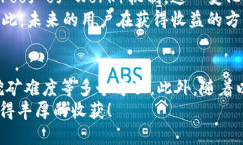   挖多少个以太坊才能打入你的钱包？ / 

 guanjianci 以太坊，挖矿，区块链，数字货币 /guanjianci 

引言
在数字货币的浪潮中，以太坊（Ethereum）无疑是引人注目的明星之一。当我们提到以太坊时，许多人都会问：“挖多少个以太坊才能真正打入我的钱包？”这个问题的答案并不像看上去那么简单。本文将深入探讨以太坊挖矿的过程、收益的变化以及如何提升你的挖矿收益。

什么是以太坊挖矿？
首先，我们需要了解什么是以太坊挖矿。以太坊是一种去中心化的平台，允许开发者创建去中心化应用（DApps）。挖矿则是维持这一网络运转的重要手段。通过解决复杂的数学问题，矿工们能够确认交易的有效性，并将其记录在区块链上。成功挖矿后，矿工不仅能收取交易费用，还能获得以太币（Ether）作为奖励。

挖矿奖励和难度调整
以太坊的挖矿奖励并不是一成不变的。根据网络的总算力和挖矿难度，奖励会有所波动。在以太坊网络中，每成功挖掘一个区块，矿工将获得一定数量的以太币。这个数量可能会因网络的整体参与者人数而有所下降。你是否曾经想过，这样的动态变化对你的收益有何影响呢？
此外，以太坊还会定期进行难度调整，以确保区块的生成时间稳定在平均13到15秒之间。在高需求时期，挖矿的难度会加大，从而影响个人矿工的收益。这些因素决定了究竟需要多长时间才能在钱包中看到以太坊的到账。

挖多少个以太坊才能打入钱包？
那么，挖多少个以太坊才能真正打入你的钱包呢？这取决于多个因素，包括你的挖矿设备、网络的难度和你参与的计算能力。举个例子，如果你使用的是高性能的矿机，且网络难度较低，你可能在几天内收获几枚以太坊。但若你的设备性能有限，挖到足够分享到钱包的货币可能需要数周甚至数月。 
这里有个重要问题：你是否考虑过使用矿池进行挖矿？大多数矿工会选择加入一个矿池，以便和其他矿工共同挖矿并分享奖励。这种方式可以显著提高你的收益频率。但是，参与矿池的同时也意味着需要支付一定的手续费，是否值得呢？

挖矿成本与收益分析
在探讨“挖多少个以太坊才能打入钱包”这个问题时，我们也不能忽视挖矿的开销。首先是购买矿机的成本，接着是电费和冷却设备的费用。你可能会发现，虽然以太坊的市场价格有时非常吸引，但真正的挖矿成本却可能使得你的收益大打折扣。
从长远来看，挖矿的盈利能力会受到以太坊价格波动的影响。当以太坊价格上涨时，挖矿的收益可能会变得可观，但如果价格降低，可能会导致亏损的局面。这时，你是不是也在思考，是否应该将投资转向其他更稳定的数字货币呢？

挖矿的未来：以太坊2.0
随着以太坊的发展，网络正在向以太坊2.0转型。这意味着以太坊将逐步转向权益证明（Proof of Stake）机制，而不是当前的工作量证明（Proof of Work）机制。这一变化对于正在进行挖矿的用户无疑会带来影响。你是否意识到，投资于以太坊2.0时，挖矿的方式也将随之改变？
在以太坊2.0中，用户通过质押以太坊来参与网络的维护，而无须再进行传统意义上的挖矿。这种转变考虑到了资源的节约和环境的保护。因此，未来的用户在获得收益的方式上将更多地集中在持有和质押上，而不是通过电力密集型的挖矿。

结语
综上所述，挖多少个以太坊才能打入钱包的确是一个受多重因素影响的问题。在挖矿过程中，我们需要考虑设备性能、挖矿方式、市场价格、挖矿难度等多个方面。此外，随着以太坊2.0的到来，未来的挖矿方式将发生翻天覆地的变化。你是否也准备好迎接这场变革？
如果你对挖矿、以太坊或数字货币有更多更详细的疑问，欢迎随时与我交流。挖矿的路上，我们都是探索者，愿你在这个充满变数的领域中获得丰厚的收获！