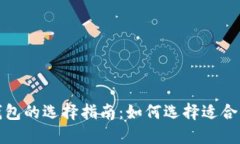 2023年以太坊钱包的选择指南：如何选择适合你的