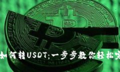 TP钱包如何转USDT：一步步教你轻松完成交易