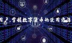   比特币多币钱包：安全存储与交易的理想选择