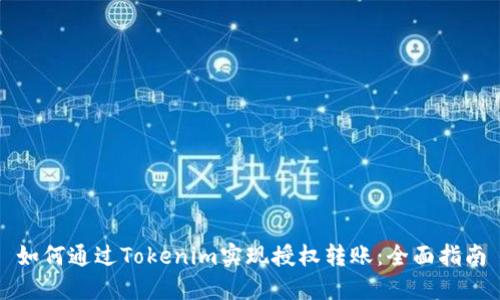 如何通过Tokenim实现授权转账：全面指南
