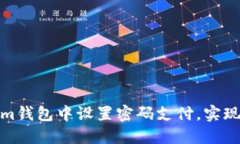 如何在Tokenim钱包中设置密码支付，实现安全支付