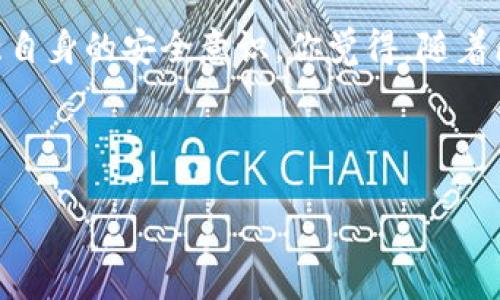   以太坊的HD钱包：是什么？如何使用？ / 

 guanjianci 以太坊, HD钱包, 加密货币, 钱包安全 /guanjianci 

什么是以太坊HD钱包？

以太坊是一种去中心化的区块链平台，许多人利用它来创建和管理智能合约和去中心化应用程序（DApps）。而HD钱包（Hierarchical Deterministic Wallet，分层确定性钱包）是一种特殊类型的钱包，它能够根据一个主私钥生成多个子私钥。这使得用户可以在不需要单独备份每个私钥的情况下管理多个以太坊账户。因此，越来越多的以太坊用户开始青睐HD钱包。这是不是也让你想了解更多呢？

为什么需要HD钱包？

首先，HD钱包为用户提供了便捷的私钥管理功能。想象一下，如果你有多个以太坊地址，传统的钱包需要为每一个地址备份一个私钥，这不仅繁琐，而且风险也大。相反，HD钱包通过一个主私钥就能够生成多个子地址，省去备份的麻烦。同时，HD钱包还支持恢复功能，只要保留主私钥，用户就能恢复所有关联的子地址。这让你是不是觉得HD钱包真的是一项重大的创新？

以太坊HD钱包怎么使用？

使用以太坊HD钱包其实非常简单。一般来说，用户只需要几个步骤即可建立和使用HD钱包。首先选择一个支持以太坊的HD钱包应用。这里推荐一些流行的HD钱包，如MetaMask、Ledger以及Trezor等。

安装完钱包应用后，用户需要创建一个新的钱包。在这个过程中，钱包会生成一个主私钥，并为用户提供一个助记词（通常是12-24个单词）。请务必妥善保管这个助记词，因为它是恢复钱包的唯一凭证。如果锁定这个助记词，你的以太坊资产将可能永久丢失，你是否感到紧张呢？

安全性问题

虽然HD钱包提供了便利性，但安全性仍然是用户必须重视的问题。若你的主私钥或助记词被他人获取，可能会导致资产的损失。因此，建议大家做好钱包的安全措施，例如使用硬件钱包存储主私钥、启用双重认证等。你是否和我一样，特别担心钱包安全呢？

总结与展望

以太坊的HD钱包在加密货币的世界里无疑是一项颇具价值的创新。它不仅大大简化了多地址管理，也提升了用户的资产安全性。不过，使用HD钱包时，用户仍然需要时刻保持警惕，加强自身的安全意识。你觉得，随着区块链技术的不断发展，以太坊的HD钱包是否会带来更多的用户利益呢？

最后，祝愿每位以太坊用户都能安全地管理自己的资产，享受数字货币带来的新时代！

这就是关于以太坊HD钱包的详细介绍，希望对你有帮助！如有任何问题，欢迎与我交流！