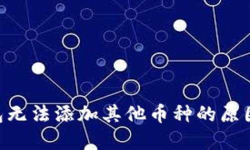 Tokenim钱包无法添加其他币种的原因及解决方案