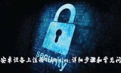 如何在安卓设备上注册Tokenim：详细步骤和常见问