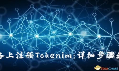 如何在安卓设备上注册Tokenim：详细步骤和常见问题解答