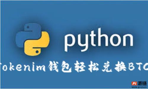 如何使用Tokenim钱包轻松兑换BTC：完整指南