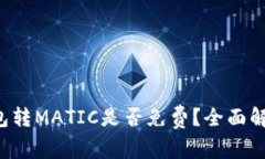 钱包转MATIC是否免费？全面解析！