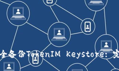 如何安全备份TokenIM Keystore: 完整指南