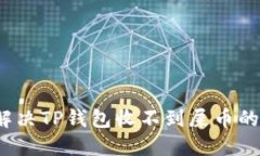 如何解决TP钱包收不到屎币的问题？