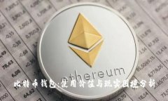 比特币钱包：使用价值与现实困境分析
