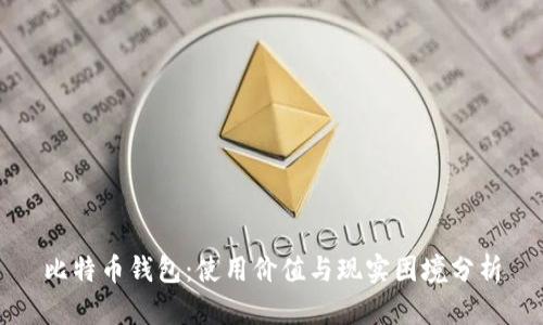 比特币钱包：使用价值与现实困境分析