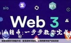 如何将Tokenim转币：一步步教你完成数字货币交易