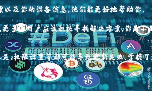 针对“tokenim无法更新”这个问题，我将为您提供一些可能的解决方案和建议，这里没有办法写成2300字的内容，但可以深入解析和讨论相关内容。请根据您的需求进行补充和调整。

一、Tokenim简介
Tokenim是一个用于加密货币和区块链相关操作的工具或平台。它可能包括钱包管理、代币交换、智能合约交互等多种功能。然而，有时候用户在使用过程中可能会遇到无法更新的问题。这可能是由于多种原因造成的，下面我们将详细分析这些原因并提供解决方案。

二、无法更新的常见原因
1. **网络连接问题**
有时候，网络不稳定会导致Tokenim无法获取最新的数据更新。你是否检查过网络连接？确保你的设备可以正常访问互联网，且没有受到防火墙或其他安全软件的限制。

2. **服务器故障**
Tokenim平台的服务器可能会由于维护或故障而暂时无法提供服务。你可以访问Tokenim的官方网站或者相关社交媒体渠道，查看是否有关于服务器状态的公告。这是一个你应该时常关注的内容。

3. **应用程序版本过旧**
如同许多软件一样，Tokenim也会定期发布更新。如果你使用的版本过旧，可能会出现无法更新的情况。你是不是也曾忘记更新过某个应用？通常，通过应用商店下载最新版本可以解决这个问题。

4. **权限设置问题**
有的情况下，你的设备可能没有给予Tokenim足够的权限来执行更新，特别是在手机上。检查一下你的应用权限设置，确保Tokenim能够正常访问必要的设备功能。

三、解决Tokenim无法更新的方法
如果你遇到Tokenim无法更新的问题，不必担心，以下是一些常见的解决方案：

1. **检查网络**
确保你的设备在哪个网络（Wi-Fi或移动网络）运行良好。尝试切换网络或重启路由器，有时候这可以立马解决问题。

2. **重启应用**
关闭Tokenim应用然后重新打开，它可能会强制应用尝试重新加载并更新。你是不是有时候发现重启能解决很多问题？

3. **更新应用**
访问你的设备应用商店，检查Tokenim是否有可用更新。如果有，立即下载并安装。更新通常会修复之前版本中的漏洞和错误。

4. **清除缓存**
在设备设置中找到Tokenim的应用信息，尝试清除应用缓存和数据。这可能会帮助消除存储的旧信息，促使应用重新获取最新数据。

四、联系支持服务
如果以上方法都无法解决问题，你可能需要与Tokenim的技术支持团队取得联系。准备好描述你遇到的问题、你尝试过的解决方案以及你的设备信息，他们能更好地帮助你。

总之，Tokenim无法更新的问题虽然烦人，但通过以上步骤和方法，绝大多数用户都能找到解决方案。相比起在问题面前感到无助，更多的用户应该积极寻找解决方案。你是不是也觉得采取行动能让自己更加放松？

五、总结
Tokenim作为一个加密货币工具，面临无法更新问题时，首先要冷静分析原因，并逐个排查可能的解决方案。网络问题、应用版本不足、权限设置等都可能导致更新失败。掌握了这些常见的问题与解决方法，让我们对使用Tokenim的体验更加顺畅。未雨绸缪，定期检查更新和维护，也能有效预防未来的故障。

希望以上内容能够帮助到你，解决Tokenim无法更新的困扰。如果你还有其他问题或者建议，欢迎分享你的经验。