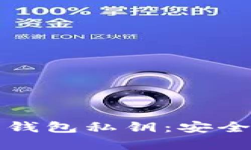 深入探讨比特币钱包私钥：安全存储与保护技巧